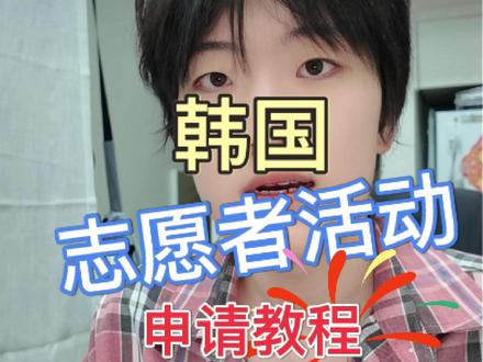 韩国志愿者活动如何申请? #韩国留学 #韩国签证 #社会统筹