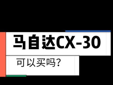 一款好看好开的小车#马自达 #马自达cx30 #昂克赛拉