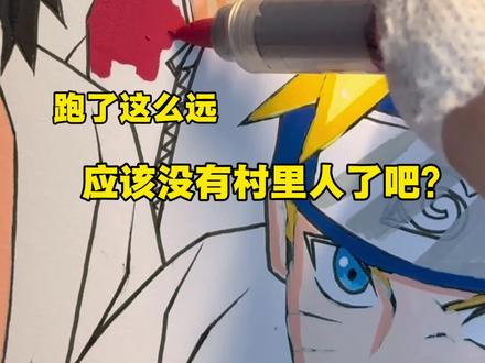 既然都想看 那就画个同框吧~
#梅森尼斯丙烯马克笔 #火影忍者 #丙烯马克笔推荐 #手绘 #鸣人佐助小樱