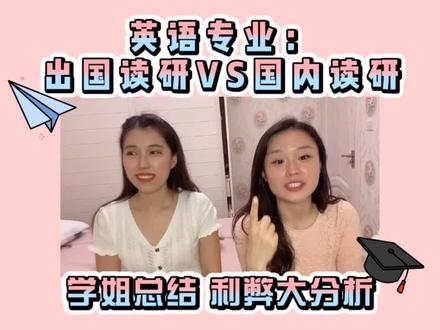 英语专业毕业生国内考研VS出国读研大讨论。 #英语专业 #出国留学 #考研 #读研 #升学 #英国留学