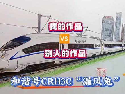 别人的作品VS我的作品#画画 #高铁 #和谐号