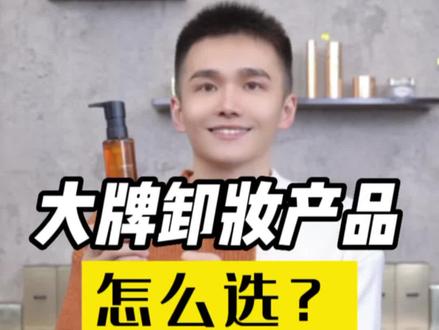 ——大牌卸妆油和卸妆膏有哪些值得买?适合什么样的肤质呢?#卸妆油 #卸妆膏 @抖音小助手