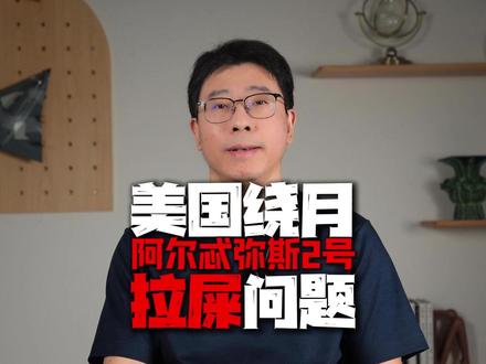 美国阿尔忒弥斯2号载人绕月,厕所的故事 #阿尔忒弥斯2号 #载人绕月 #美国重启登月计划