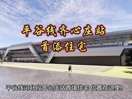 平谷线河北段齐心庄站首添住宅,位置在这里!#齐心庄#齐心庄镇 #齐心庄镇 #齐心庄地铁站 #燕郊 #三河市