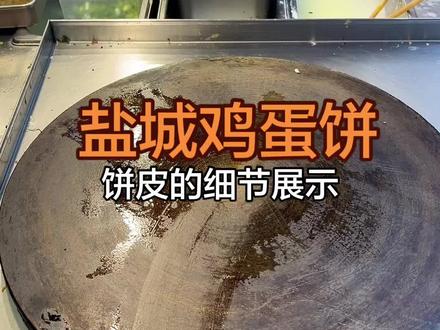盐城鸡蛋饼,盐城特色小吃,画饼细节展示,#摆摊创业 #盐城鸡蛋饼 #核心酱料 #煎饼果子 #地方特色美食