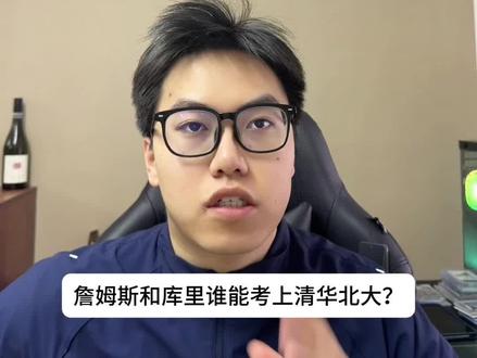 《丹论抽象》詹姆斯和库里谁能考上清华北大? #詹姆斯 #库里 #篮球 #dou来nba #丹哥论ball
