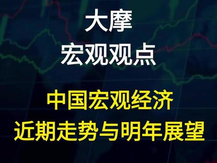 大摩:中国宏观经济近期走势与明年展望