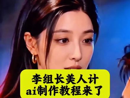 你们要的李组长美人计视频 ai 制作教程来了 李组长美人计 ai 教程 李组长美人计教程 即梦ai分身制作教程 即梦出镜视频制作教程 @好运多多 #即梦ai #美人计 #ai分身戏精大赛 #我的ai分身杀疯了 #李组长美人计 一般人不告诉他 即梦seedance2.0
