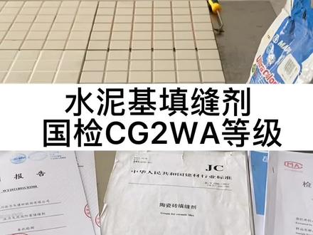 水泥基填缝剂:陶瓷砖填缝剂执行标准JC/T 1004-2017。防水防霉水泥基填缝等级CG2WA #水泥基填缝剂 #美缝 #防水