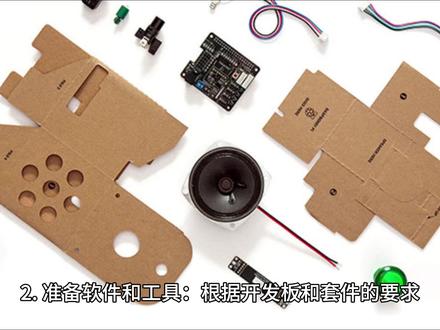 80元部署个人语音助手,如何花80块接入DeepSeek 80元部署个人语音助手,如何花80块接入DeepSeek打造语音助手?可以参考以下步骤:
1. 购买硬件:在淘宝等电商平台搜索购买基于乐鑫科技ESP32-S3的开发套件,价格80元左右。部分套件配备屏幕、扬声器、麦克风等组件,能满足语音交互的基本硬件需求。
2. 准备软件和工具:根据开发板和套件的要求,安装相应的驱动程序和开发工具。通常需要安装乐鑫官方的ESP-IDF开发框架,这是进行ESP32-S3开发的基础软件环境。
3. 获取DeepSeek模型或相关服务:可以关注阿里云、腾讯云、超算互联网等算力平台。这些平台已上线DeepSeek系列模型。查看是否有适合个人语音助手场景的版本及相关接入服务,部分可能提供免费体验或低成本的接入方案。
4. 硬件连接与配置:按照开发套件附带的教学视频和说明书,将麦克风、扬声器等与ESP32-S3开发板进行正确连接。确保硬件连接稳固,避免出现接触不良等问题。
5. 固件烧录与代码编写:在安装好的开发环境中,根据官方文档和教程,编写与DeepSeek模型对接的代码。主要实现语音识别、将识别后的文本发送给DeepSeek模型、接收DeepSeek模型的回复并转换为语音播放等功能。编写好代码后,将固件烧录到ESP32-S3开发板中。
6. 测试与优化:烧录完成后,对语音助手进行测试。测试不同场景下的语音识别准确率、DeepSeek模型回复的准确性和及时性等。根据测试结果,对代码和配置进行优化调整。 #deepseek#语音助手#80元#部署#教程