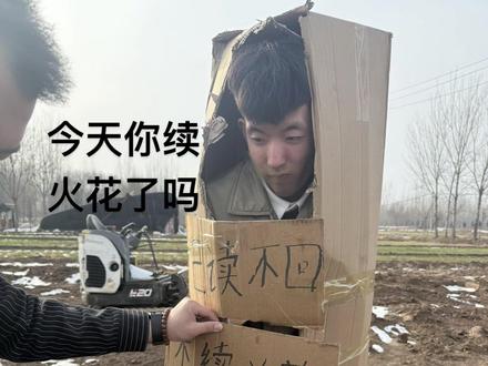 把你不续火花的朋友艾特出来#续火花 #火花断了我们就不需要再联系了 #火花没了你就消失 #火花