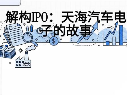 新股科普第41期:天海电子 #财经 #新股 #天海电子