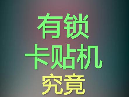 卡贴机究竟能不能买 #华强北#大帥 #绿色联盟 #iphone #手机