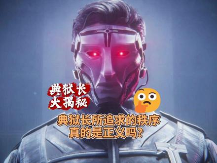 典狱长背景故事 典狱长为什么要追求钢铁秩序?##三角洲行动 #三角洲行动二创 #新春来三角洲接红 #典狱长 #三角洲行动欢乐剧场