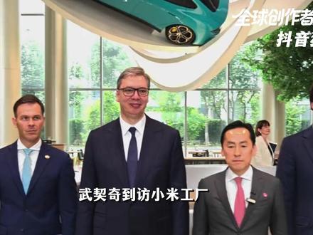 武契奇直言,买不起小米车!塞尔维亚收入水平如何? #零基础看懂全球 #全球创作者计划