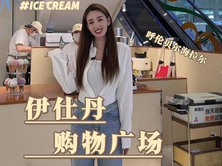呼伦贝尔首店野人先生冰淇淋免费试吃 #时尚伊仕丹 #伊仕丹购物广场 #野人先生 #野人先生盒子能吃吗