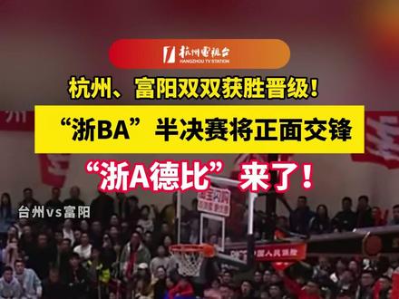#杭州 、富阳双双获胜晋级!“#浙BA ”半决赛将正面交锋,“浙A德比”来了!