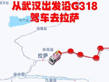 从武汉出发沿G318模拟自驾去一趟西藏,来一趟说走就走的纸上旅行😃😊#疫情早点结束 #愿所有的美好和期待都能如约而至