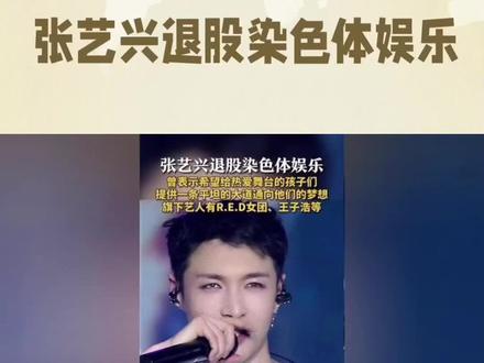 张艺兴退股染色体娱乐#明星 #万万没想到 #快来围观 #张艺兴#明星新闻