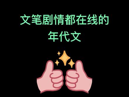 吹爆这篇年代文!女主是身体穿越,这设定、这剧情、这文笔绝了!#年代文 #穿越文 #推书的香菜