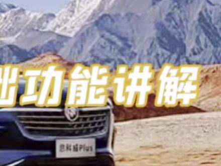 别克昂科威plus操作功能讲解#别克