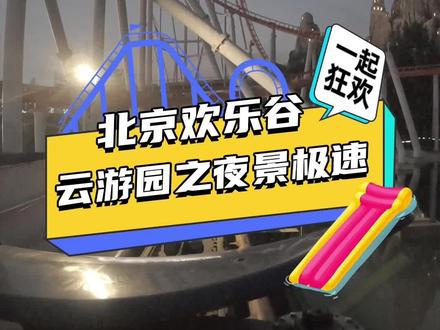 第一集|云游欢乐谷-极速飞车!#北京欢乐谷 #云游过山车 #沉浸式体验