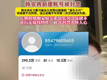 韩安冉新建账号被封禁