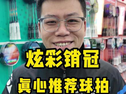 看到喜欢的别犹豫,犹豫容易拍大腿! #尤尼克斯 #羽毛球 #炫彩体育 #李宗伟