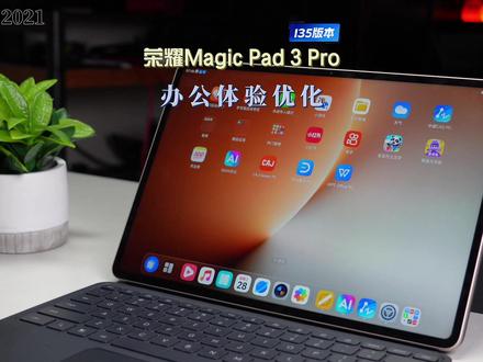 荣耀MagicPad3aPro 135版本更新哪些内容 #荣耀MagicPad3Pro #荣耀平板 #MagicOS