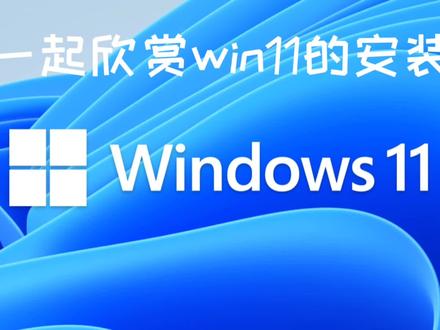 第一次讲解操作系统的安装,后期会出更多的计算机干货,希望大家喜欢,也可以关注我探讨计算机的奥秘!#计算机专业 #计算机网络技术 #windows11