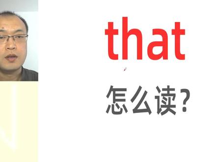 that怎么读?that是什么意思?#零基础英语