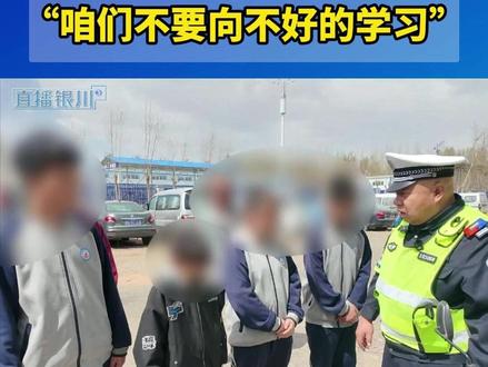 五名未成年人上演惊险一幕,鸿胜警官亲授交通安全课! #鸿胜说交通 #交通安全