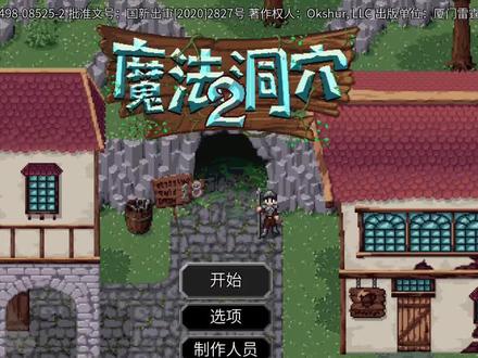 洞窟探险肉鸽赖可《魔法洞穴2》实况解说—