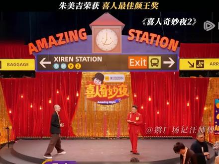 朱美吉还是太权威了#喜人奇妙夜2 #喜人奇妙夜