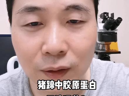 猪蹄中的胶原蛋白分子量太大,无法被吸收,所以吃猪蹄无法补充胶原蛋白,是真的吗?#胶原蛋白 #美容护肤 #护肤 #抗衰老 #辟谣 #科学护肤 #科普