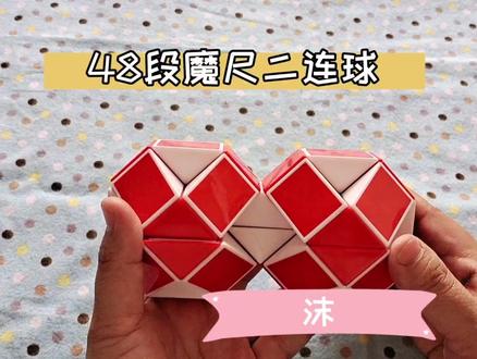 #魔尺教程 #魔尺 48段魔尺变二连球,双球
