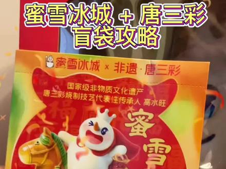 蜜雪冰城盲袋,这么抽必中‼️
#蜜雪冰城盲袋 #盲盒攻略 #唐三彩文创 #洛阳文旅 #荣歌讲洛阳