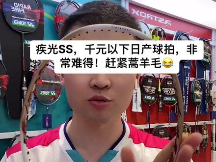 千元以下的日产YY球拍,性价比超高,赶紧蒿羊毛吧,估计人家反应过来就好快涨了😂😂😂#羽毛球 #尤尼克斯球拍