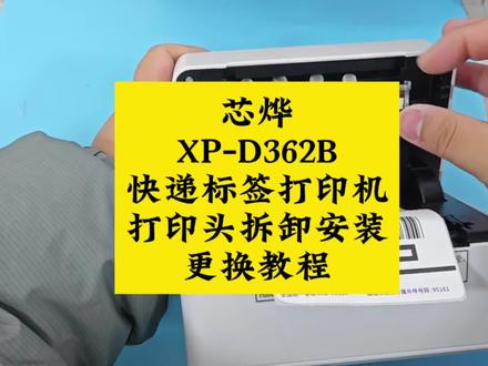 芯烨XP-D362B快递打印机一联单蓝牙标签打印机打印头拆卸安装更换教程! #XP-D362B #电子面单打印机 #快递打印机 #一联单打印机 #打印头