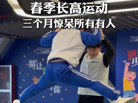 春季成长黄金期,每天动一动!适合亲子一起玩,助力成长身体棒!#长高运动#身高管理#长高操#博士喃喃#居家锻炼