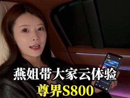 支持国产遥遥领先#燕姐#日常#介绍#尊界S800