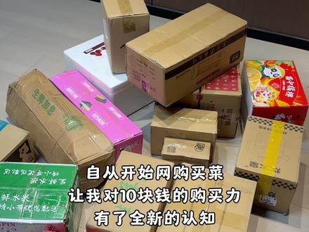自从开始网购买菜,让我对10块钱的购买力有了全新的认知 #网上买菜