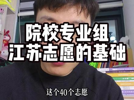 “40个志愿,我实在找不出40个学校!”江苏家长一句话,让我捏了一把汗#升学规划 #江苏高考 #志愿填报 #高考 #院校专业组