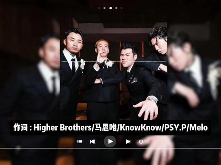 对不起melo之前老说你比喻说唱没想到你这么走心! 更高兄弟新歌《1 on 1》
收录于新EP《最高(Highest)》#马思唯#psyp#melo#knowknow#更高兄弟