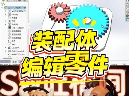 装配体编辑零件 装配体编辑零件容易犯的错误