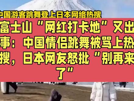富士山“网红打卡地”又出事:中国情侣跳舞被骂上热搜,日本网友怒批“别再来了”