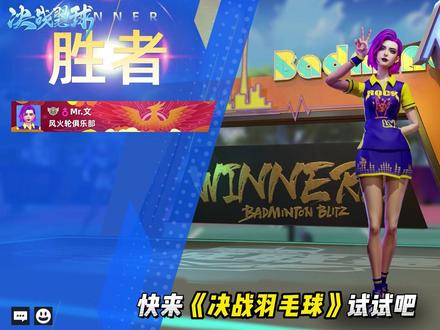 羽毛球新版本,新手玩家怎么玩?我来告诉你#羽毛球教学
