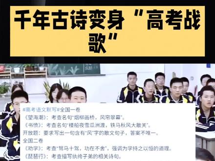 千年古诗变身“高考战歌” #新高考历史 #高考长征 #高考文化常识