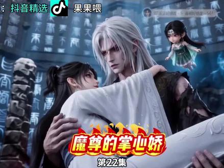 第22集 魔尊的掌心娇,痛感共享后,疯批魔尊被迫娇养我 #AI漫剧 #甜宠 #原创动漫 #抖音精选 #看优质好内容就来抖音精选