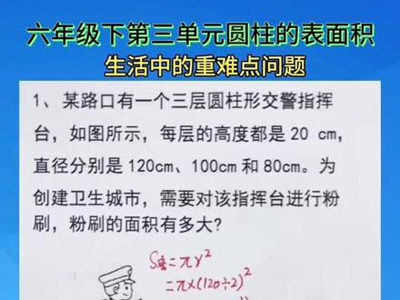 六年级下册第三单元的圆柱的表面积 生活中的重难点题型#每天学习一点点 #家长必读#知识分享 #涨知识 #数学思维 @DOU+小助手
